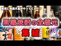 奄美の黒糖焼酎の全銘柄を楽しめるイベント /まるごと奄美in東京