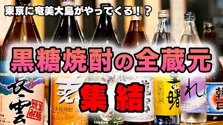 奄美の黒糖焼酎の全銘柄を楽しめるイベント /まるごと奄美in東京