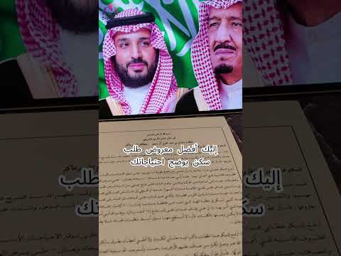 إليك أفضل معروض طلب سكن يوضح احتياجاتك