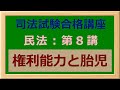 〔独学〕司法試験・予備試験合格講座　民法（基本知識・論証パターン編）第８講：権利能力と胎児 〔2021年版・民法改正対応済み〕