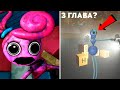 ВЗЛОМАЛ ИГРУ И НАШЁЛ ЧТО СКРЫВАЕТ ОТ НАС МАМОЧКА... - Poppy Playtime Chapter 2 на русском