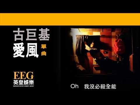 古巨基Leo Ku《愛風》[Lyrics MV]