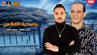 ياصحبة الافلاس - عمرو سلامة و محمد اوشا 2022 شعبي جديد