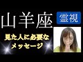 山羊座♑️霊視【見た人に必要なこと】