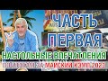 Настольные впечатления. МАЙСКИЙ КЭМП 2023, ЧАСТЬ I