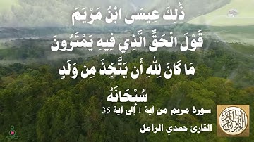 019 1 حمدي الزامل - سورة مريم من آية 1 إلى آية 35   مقطع مميز 08