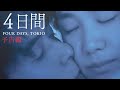 映画「4日間 FOUR DAYS, TOKIO」予告編