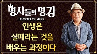 결핍이 만든 시 (4) 인생은 실패라는 것을 배우는 과정이다  |  '풀꽃' 시인 나태주 [명사들의 명강초대 | GOODCLASS]