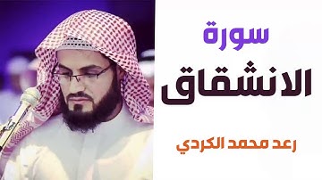 سورة الانشقاق - رعد الكردي
