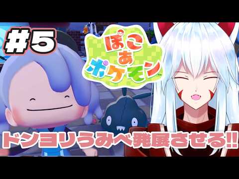【ぽこ あ ポケモン】#5 ポケ口過密!!ドンヨリうみべを発展させよう!!【#vtuber 二ノ又宗旦】
