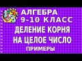 ДЕЛЕНИЕ КОРНЯ НА ЦЕЛОЕ ЧИСЛО. Примеры | АЛГЕБРА 9-10 класс