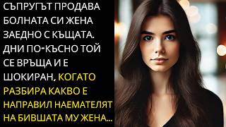 видео: СЪПРУГ ПРОДАВА БОЛНАТА СИ ЖЕНА ЗАЕДНО С КЪЩАТА, В КОЯТО ЖИВЕЕХА. И ДНИ ПО-КЪСНО ТОЙ СЕ ВРЪЩА И... картинка: СЪПРУГ ПРОДАВА БОЛНАТА СИ ЖЕНА ЗАЕДНО С КЪЩАТА, В КОЯТО ЖИВЕЕХА. И ДНИ ПО-КЪСНО ТОЙ СЕ ВРЪЩА И...