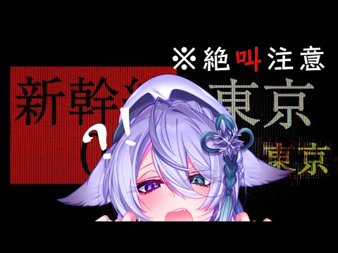 【新幹線０号】異変をみつけるホラー？らしい※絶叫注意！【宵月ゆきあ/Vtuber】