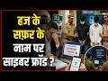 Saharanpur News : सहारनपुर में हज सफर के नाम पर जज से 24 लाख की ठगी | Salaam TV