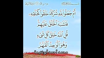 روائع سورة الرعد الآية ١٦ / محمد أحمد أبوغنيمة #محمد_أحمد_أبوغنيمة