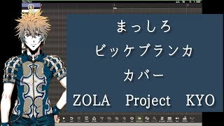 まっしろ/ビッケブランカ カバー ZOLA Project KYO