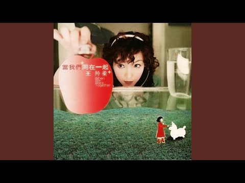 當我們同在一起
