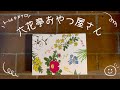 【nyan life】六花亭おやつ屋さん開けてみた☆季節のお菓子入り…