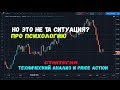 ПРО ПСИХОЛОГИЮ.НО ЭТО НЕ ТА СИТУАЦИЯ?СТРАТЕГИЯ ТЕХНИЧЕСКИЙ АНАЛИЗ И PRICE ACTION ЦИФРОВЫЕ КОНТРАКТЫ