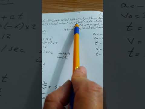 الطبيعيات الاول الصناعي الفصل الثالث الحركه الخطيه