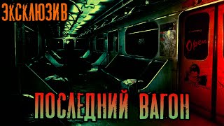 Страшные Истории - Последний вагон(Сергей Зимин) ЭКСКЛЮЗИВ