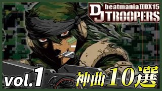 DJ TROOPERS】神曲10選 vol.1【コナステ版】【beatmania IIDX