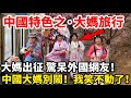 哈哈哈 中國大媽組團出遊 上演各種奇葩秀 丟臉丟到國外 中國大媽名聲再次轟動世界 大媽結局太暖心 哈哈哈 中國大媽組團出遊 上演各種奇葩秀 丟臉丟到國外 中國大媽名聲再次轟動世界 大媽結局太暖心