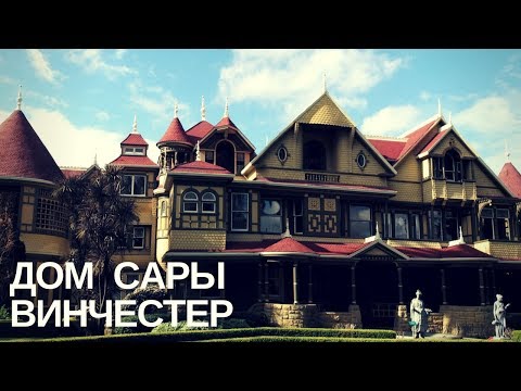 Тайны дома Сары Винчестер