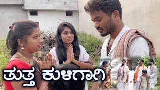 ತುತ್ತ ಕುಳಿಗಾಗಿ Prakash Bagali#public #prakashbagali