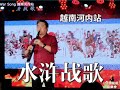 水浒战歌 Water Margin War Song 越南河内站 安颐爸爸音乐会
