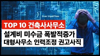 충격, 건축설계비 미수금 폭발적증가. 대형사무소 권고사직 직원정리중. 건축사사무소위기