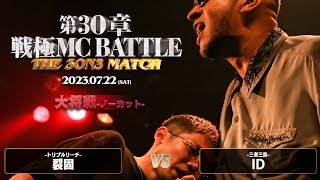 IDvs裂固（ノーカット）/戦極MCBATTLE 第30章 The 3on3 MATCH(2023.7.22)