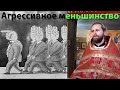 Как агрессивное меньшинство диктует большинству / Школьный Максим /