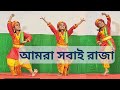 Amra shobai raja dance performance rabindra sangeet patriotic bengali song kids dancesoumasmi