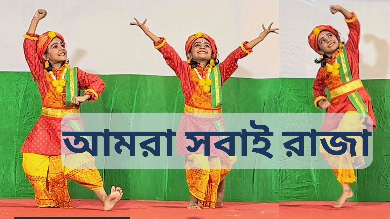 Amra Shobai Raja Dance Performance Rabindra Sangeet Patriotic Bengali Song Kids DanceSoumasmi