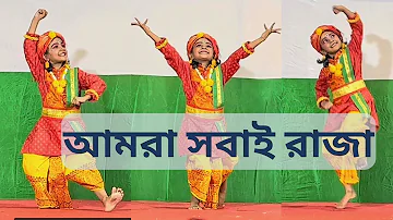 Amra Shobai Raja |Dance Performance |Rabindra Sangeet |Patriotic Bengali Song |Kids’ Dance|Soumasmi