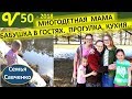 День многодетной мамы. Прогулка, кухня, у врача с Маргаритой, бабушка Лена. Семья Савченко