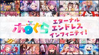 【アニメ】GW耐久！無限ホロぐら編【#ホロぐらエンドレス】