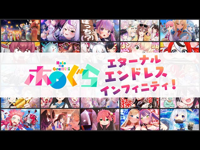 【アニメ】GW耐久！無限ホロぐら編【#ホロぐらエンドレス】のサムネイル