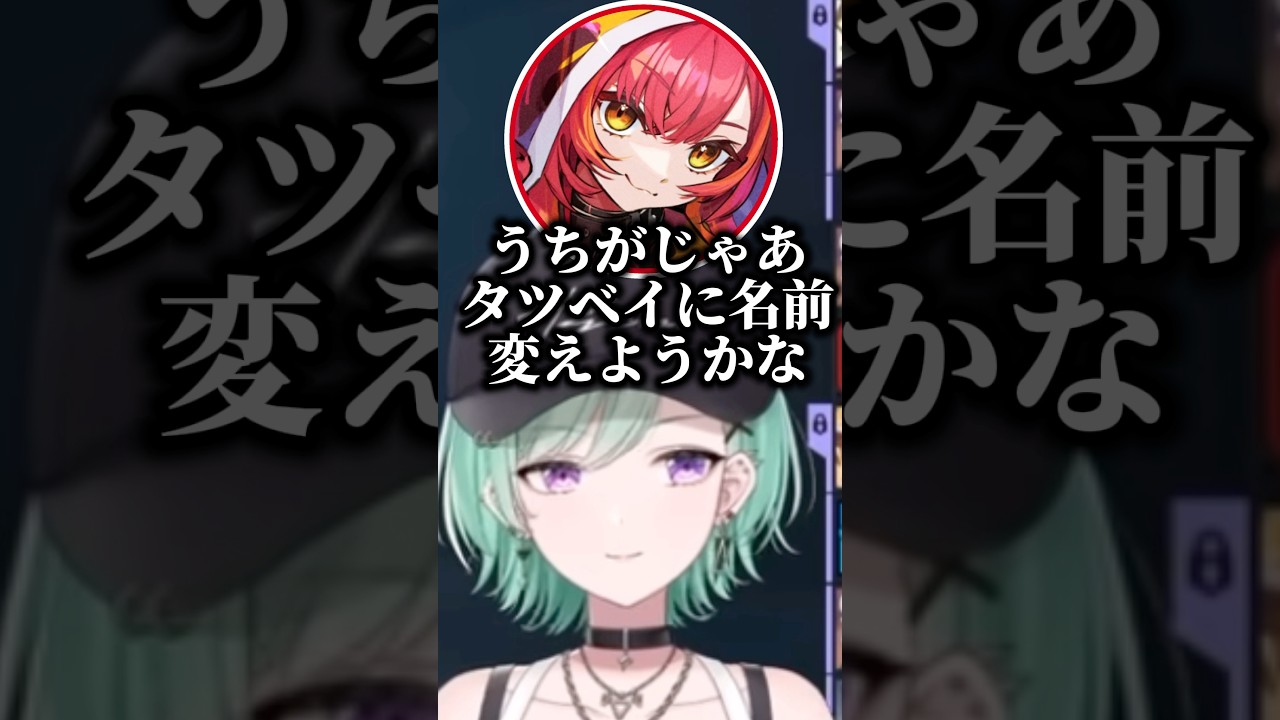 『つむべい』の名前の由来を聞く八雲べに #ぶいすぽ切り抜き
