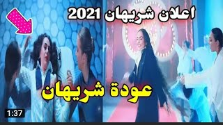 شريهان هي اكبر دليل ان الروح فعلاً هي اللي بتدوم  بعد 56 سنه من عمرها بتعمل اعلان فودافون 2021