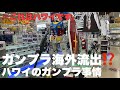 ガンプラ海外流出⁉️ハワイのガンプラ事情