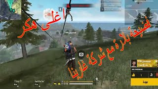 فضيحة صلاح بلارة مع شركة غارينا فري فاير free fire اغلى هكر vip