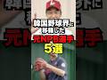 韓国野球界に移籍した元NPB選手5選 #プロ野球 #野球