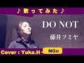 「DO NOT/藤井フミヤ」キー♯4 cover:Yuka.H