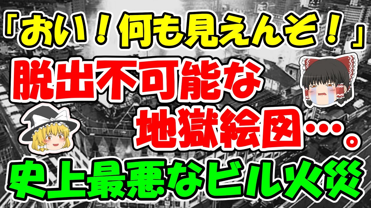 ゆっくり解説 千日デパート火災 日本ビル史上最大の大惨事の真相とは 事件 Youtube