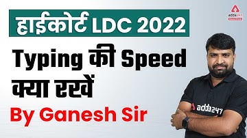 High Court LDC 2022 | High court LDC typing speed required | By Ganesh Sir