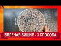 Вяленая вишня + Сироп - проверяю 3 способа/Dried pitted cherries/ Candied cherries