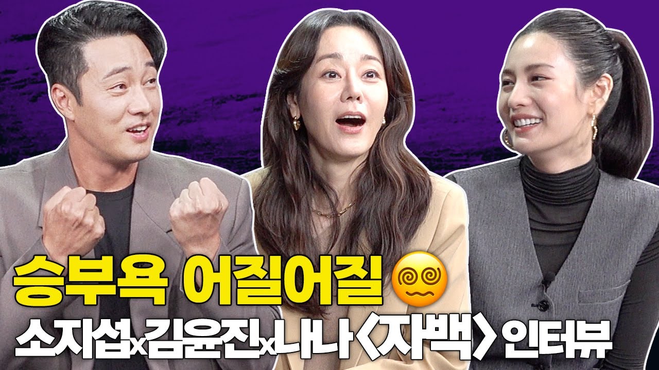 [인터뷰] 김윤진 vs 나나 승부욕에 어질어질한 소간지? 😆 '자백' 팀 빙고 인터뷰!