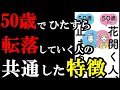 ５０歳で、この３つの特徴が無い人は残念な人生になってしまう・・・。『50歳から花開く人 50歳で止まる人』